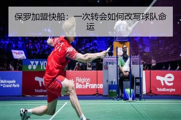 保罗加盟快船：一次转会如何改写球队命运