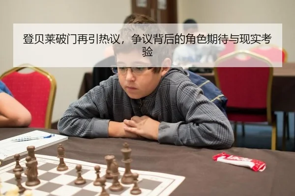 deng-bei-lai-po-men-zai-yin-re-yi-zheng-yi-bei-hou-de-jue-se-qi-dai-yu-xian-shi-kao-yan-2-420.jpg