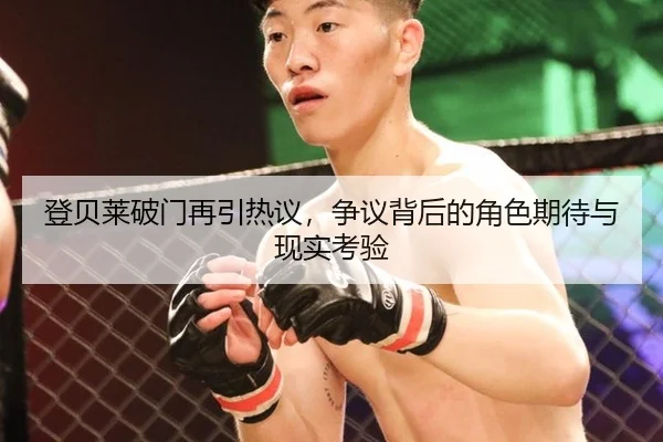 登贝莱破门再引热议，争议背后的角色期待与现实考验