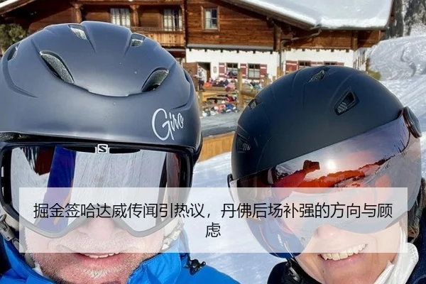 掘金签哈达威传闻引热议，丹佛后场补强的方向与顾虑